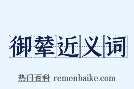 御辇近义词是什么意思的图片